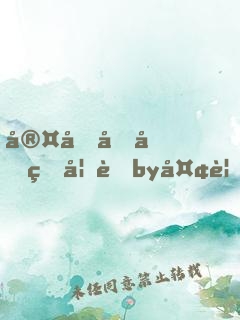 室友各個猛如虎by夢見好多